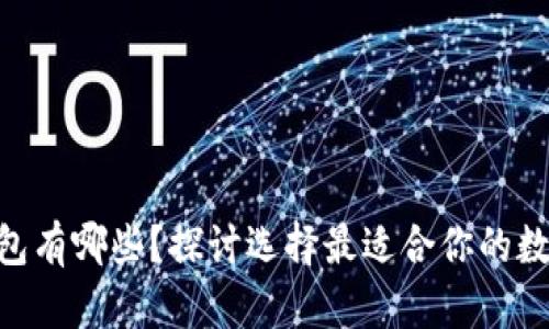 BTH钱包有哪些?探讨选择最适合你的数字钱包