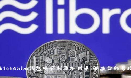 如何在Tokenim钱包中顺利添加猫币,解决你的繁琐问题!