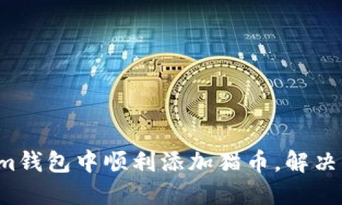如何在Tokenim钱包中顺利添加猫币,解决你的繁琐问题!