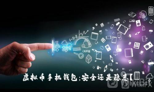 虚拟币手机钱包：安全还是隐患？