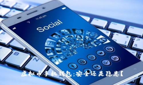虚拟币手机钱包：安全还是隐患？