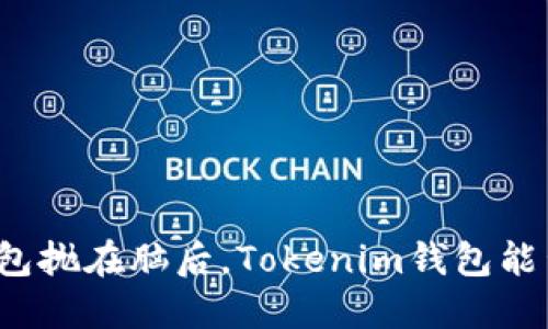是时候把传统的钱包抛在脑后,Tokenim钱包能否顺利走波场通道?
