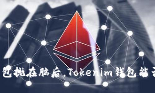 是时候把传统的钱包抛在脑后,Tokenim钱包能否顺利走波场通道?