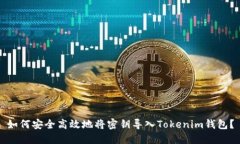 如何安全高效地将密钥导