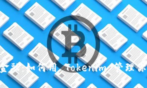 挑战传统金融:如何用 Tokenim 管理你的 USDT?