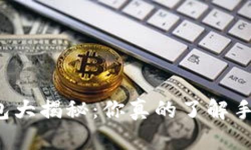 莱特币钱包大揭秘:你真的了解手机钱包吗?