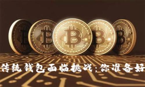 数字货币崩塌，传统钱包面临挑战：你准备好迎接变革了吗？