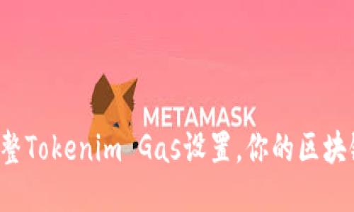 如何巧妙调整Tokenim Gas设置,你的区块链交易体验!