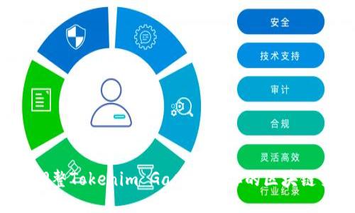 如何巧妙调整Tokenim Gas设置,你的区块链交易体验!