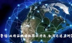 警惕！比特派地址权限被