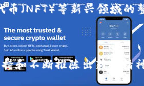 比特派（BitPie）是一款为用户提供数字货币管理与交易服务的钱包应用。它为用户提供了一整套数字资产的管理工具，让用户能够安全、便捷地存储、交易和管理他们的加密货币。

### 比特派的基本功能

比特派钱包支持多种主流数字货币，如比特币（BTC）、以太坊（ETH）以及其他基于ERC-20标准的代币。用户可以通过比特派钱包进行以下几项操作：

1. **数字货币存储**：比特派提供冷钱包和热钱包的双重保护，使得用户的资产更为安全。冷钱包是常见的离线存储方式，而热钱包则允许用户随时进行在线交易。

2. **便捷交易**：用户可以通过比特派直接进行数字货币的买入、卖出和交换，即使是初学者也能很快上手。比特派设置了的界面，让用户能方便地找到所需要的功能。

3. **资产管理**：用户可以在比特派上查看自己的资产组合，了解不同数字货币的价格变动情况，并随时做出投资决策。 

4. **隐私保护**：比特派在用户隐私保护方面也十分重视，支持用户对数据加密，在使用过程中减少信息泄露的风险。

### 如何使用比特派

如果你是初次使用比特派，不妨跟随以下步骤快速入门：

下载与注册
首先，在应用商店搜索“比特派”并下载应用。安装完毕后打开应用，按照提示完成注册，通常只需要一个有效的邮箱地址或手机号码。

创建钱包
注册后，你将在比特派中创建一个新的加密钱包。务必将生成的助记词妥善保存，这不仅是恢复钱包的关键，也是确保你资产安全的保证。

进行充值与交易
按照钱包提供的指引，选择想要充值的数字货币并生成对应充值地址。将资金充值进你的比特派钱包后，你就可以通过简单的点击进行买卖交易了。

资产管理与监控
比特派提供了主页显示你的资产总览的功能，用户可以随时查看各个币种的增减情况，通过一定的数据分析工具帮助自己做出更好的交易决策。

### 比特派的优缺点

尽管比特派在数字货币管理方面表现不俗，它也并非完美无缺，使用前了解其优缺点显得尤为重要。

优点
比特派的界面友好，操作简单，即使是没有任何经验的用户也能快速上手。安全性方面，它采取多重加密措施，保护用户的隐私与资产安全。而且，支持多种数字货币的存储与交易，为用户提供了更多的选择空间。

缺点
尽管比特派柜台友好，仍然可能不适合完全依赖于复杂交易策略的高级用户。用户在面对较大金额交易时，还是需要对比其他平台的费率和功能进行综合考虑。

### 未来发展趋势

随着数字货币市场的不断发展，比特派也在不断地进行技术创新与服务，以适应不断变化的市场需求。据了解，比特派正在探索去中心化金融（DeFi）、非同质化代币（NFT）等新兴领域的整合，可能在不久的将来推出相关功能，为用户提供更全面的数字资产管理体验。

### 结语

比特派作为一个数字货币钱包应用，通过简单的操作界面和多种功能，极大地方便了普通用户的数字资产管理。尽管它有一些不足之处，但其背后强大的技术支持和不断推陈出新的精神，让人充满期待。未来，随着数字货币的普及化，像比特派这样的应用软件将会更好地服务于广大用户，让每一个人都能轻松参与到这个数字化金融的新世界中。
