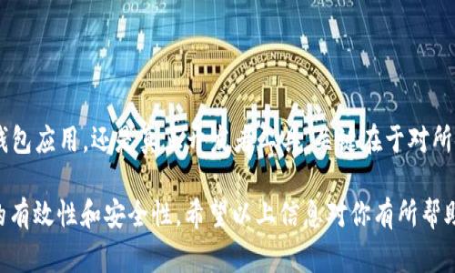 在区块链领域，token的哈希值（也称为交易哈希或区块哈希）是用来追踪和验证特定交易或代币信息的重要标识。如果你想查看token的哈希值，可以根据不同的区块链平台采用不同的方法。以下是一些常见的方法和步骤：

1. 使用区块链浏览器

最直接的方法是利用区块链浏览器。区块链浏览器是一个在线工具，可以实时查询区块链上发生的交易数据。这里以以太坊（Ethereum）和比特币（Bitcoin）为例：

对于以太坊，可以使用Etherscan（a href=