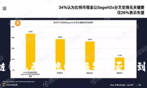 被骗区块链钱包无法挽回？报警能否找到你的资金？