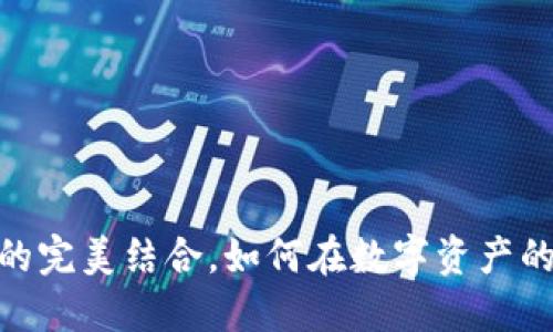 合约币钱包:安全与灵活的完美结合,如何在数字资产的海洋中找到您的导航器?