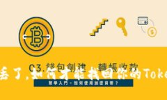 手机丢了，如何才能找回