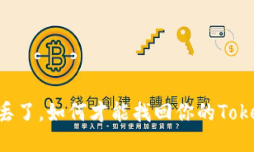 手机丢了,如何才能找回你的Tokenim?