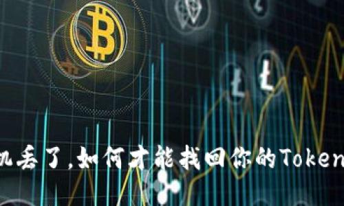 手机丢了,如何才能找回你的Tokenim?