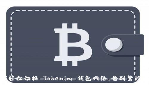 如何轻松切换 Tokenim 钱包网络,告别繁琐步骤