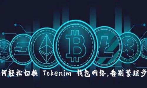 如何轻松切换 Tokenim 钱包网络,告别繁琐步骤