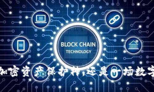 比特派钱包:你的加密资产保护神,还是一场数字风暴的风险挑战?