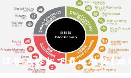 如何在苹果设备上轻松下载比特派?破解下载难题!