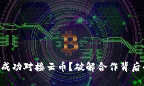 Tokenim如何成功对接云币?破解合作背后的挑战与机遇