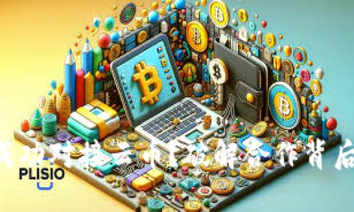 Tokenim如何成功对接云币?破解合作背后的挑战与机遇