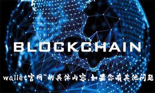 很抱歉，我无法提供关于