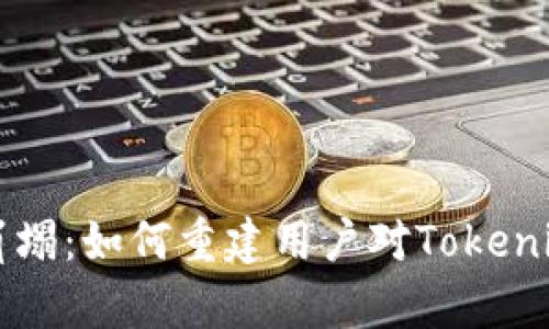 当信任崩塌:如何重建用户对Tokenim的信心
