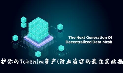保护你的Tokenim资产!防止盗窃的最佳策略揭秘