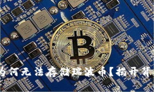 Tokenim为何无法存储瑞波币?揭开背后的真相!