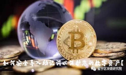 如何安全导入助记词以保护您的数字资产?