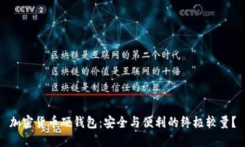 加密货币硬钱包:安全与便利的终极较量?