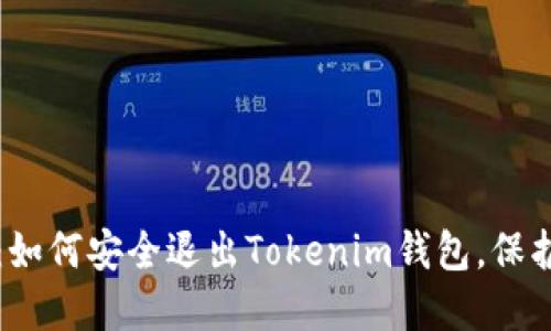 告别麻烦:如何安全退出Tokenim钱包,保护你的资产