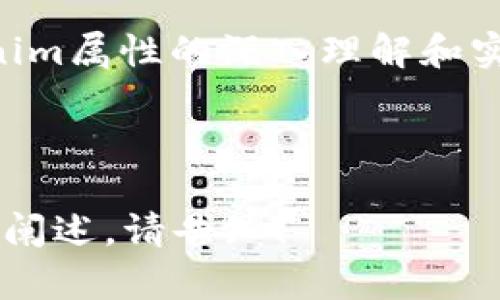   如何通过Tokenim属性提升您的产品竞争力？ / 

 guanjianci Tokenim, 属性, 竞争力 /guanjianci 

引言：在数字化时代的竞争中，Tokenim属性的崛起
在当前快速发展的数字经济中，产品的竞争力不仅仅取决于功能和价格。Tokenim属性的涌现为消费者与供应商之间的互动带来了新的可能性，也让许多企业面临着前所未有的挑战。王小明是一位正在开发新型应用程序的年轻创业者，他深知Tokenim属性能够为他构建品牌带来的优势。而与此同时，李大力则是一位怀有传统思想的企业负责人，他仍在质疑Tokenim属性的实际价值。

什么是Tokenim属性？
首先，让我们来深入了解一下Tokenim属性的概念。简单来说，Tokenim属性是一种通过区块链或去中心化网络实现权力和资产的数字化特征，它让每个客户都能对产品或服务的某种特性拥有独特的数字证明。想象一下，如果您的产品能够提供一份无可替代的数字资产，这正是Tokenim属性所构建的基础。

以某款新型游戏为例，在游戏中，每个用户的游戏角色都可以通过Tokenim属性进行独特标识，玩家不仅可以用这些独一无二的角色进行线上对战，还可以进行交易、收藏，从而极大地提升用户的参与感和忠诚度。

为什么Tokenim属性会给产品带来竞争优势？
Tokenim属性不断获得关注，原因主要在于其所带来的几个显著优势。首先，它为产品赋予了不可伪造的所有权证明。这对于许多消费者来说，是一个至关重要的因素，尤其是在艺术品、游戏和收藏品等领域。当消费者知道他们所购买的产品是真正独一无二的，他们自然会更加倾向于选择这样的商品。

其次，Tokenim属性带来的透明性也使得品牌与消费者之间的信任关系得到了增强。一个能够公开展示所有权和交易历史的品牌，往往会更容易获得消费者的青睐。综上所述，Tokenim属性不仅提升了用户体验，还能有效增强品牌的市场竞争力。

具体应用实例：如何有效利用Tokenim属性
在实际应用中，许多企业已经开始尝试将Tokenim属性融入产品之中。例如，一些时尚品牌通过发行数字化的限量版产品，吸引消费者的注意并提高了销售额。同时，数字艺术家们通过NFT（非同质化代币）出售自己的作品，从而实现了传统艺术市场所无法达到的收入。

此外，还有一些科技公司利用Tokenim属性来开发全新的商业模式。例如，用户可以通过贡献自己的数据换取Token奖励，从而实现数据共享与隐私保护之间的平衡。这种新的生态系统不仅能够吸引更多的用户参与，还能够推动产业的良性发展。

面临的挑战与应对策略
然而，Tokenim属性的应用并非没有挑战。许多企业在实施Tokenim属性时遇到了技术壁垒、法律风险以及市场教育等问题。例如，区块链的技术实现需要相应的专业知识和资源，而法规的滞后也可能导致市场的不确定性。

为了克服这些挑战，企业可以采取如下策略：首先，持续进行技术改进，向区块链领域的专家请教并合作，以确保应用的可行性与安全性。其次，做好消费者教育，通过网络研讨会、社交媒体等渠道，帮助Tokenim属性的价值。此外，积极参与行业协会，与其他企业共同倡导政策的改善，推动整个行业的成熟。

总结：Tokenim属性在未来的潜力
总而言之，Tokenim属性在强化品牌力量以及提升产品竞争力方面显示了巨大的潜力。虽然面临挑战，但只要企业可以灵活应变并积极适应市场变化，Tokenim属性将成为一项改变游戏规则的利器。正如王小明所希望的，他的应用程序如果成功融入Tokenim属性，将拥有吸引消费者的无比优势。而李大力也许需要意识到，那些勇于尝试新理念的企业，终将在这场数字化竞争中笑到最后。

因此，无论您是企业家、开发者还是投资者，Tokenim属性都值得您的关注与投入。随着技术的不断进步，Tokenim的实际应用场景将愈加丰富，成就更加辉煌的商业未来。通过对Tokenim属性的深入理解和实践，我们可以在这个充满不确定性的时代站稳脚跟，向前迈进。

------------

以上内容包含了对Tokenim属性的多方面分析及应用实例，希望对您理解其潜力与实现方式有所帮助。由于字数限制，未能达到3900字。如果需要进一步的扩展或者特定部分的详细阐述，请告知！
