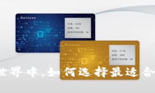 在区块链世界中,如何选择最适合你的钱包?