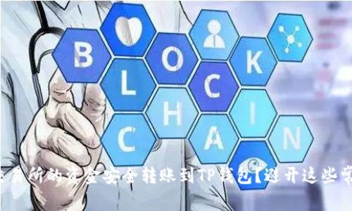 如何将交易所的资金安全转账到TP钱包?避开这些常见陷阱!