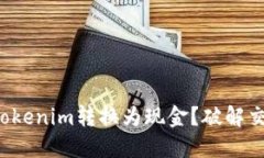 如何将Tokenim转换为现金？