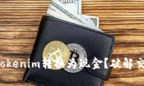 如何将Tokenim转换为现金?破解交易难题!