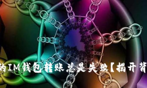 为什么你的IM钱包转账总是失败?揭开背后的秘密!