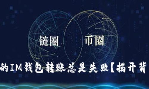 为什么你的IM钱包转账总是失败?揭开背后的秘密!