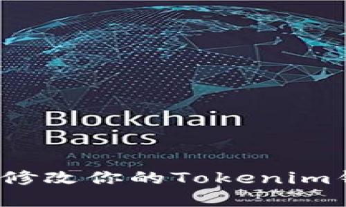 如何轻松修改你的Tokenim钱包密码?