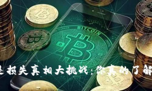 挖矿赚钱还是损失真相大挑战:你真的了解正规平台吗?