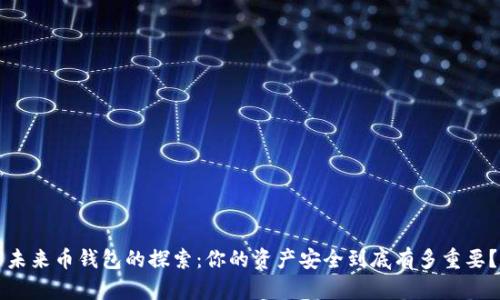 未来币钱包的探索:你的资产安全到底有多重要?
