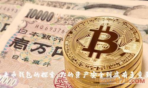 未来币钱包的探索:你的资产安全到底有多重要?
