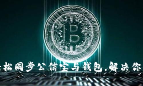如何轻松同步公信宝与钱包,解决你的困扰