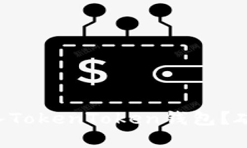传销币能否安全进入TokenToken钱包?破解钱包风险的真相!