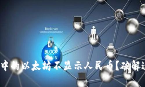 为什么Tokenim钱包中的以太坊不显示人民币?破解这一难题的解决方案!