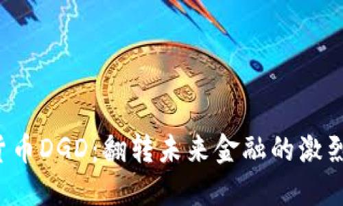 数字货币DGD:翻转未来金融的激烈挑战!