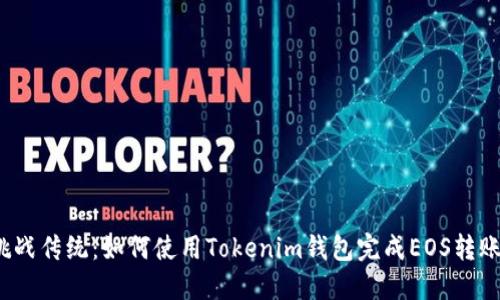 挑战传统:如何使用Tokenim钱包完成EOS转账?